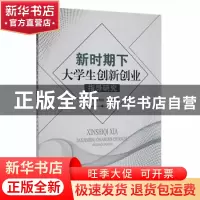 正版 《新时期下大学生创新创业指导研究 》 郑硕 黎凤林 候赛