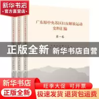 正版 广东原中央苏区妇女解放运动史料汇编 广东省妇女联合会,中