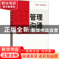 正版 管理沟通 张昊民,李倩倩,戴世青 格致出版社 9787543233119