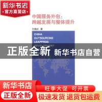 正版 中国服务外包:跨越发展与整体提升 王晓红著 山西经济出版社