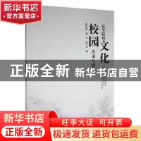 正版 《高等院校校园文化传承与设计》 陈加强?郭丹?张可乐 云南