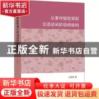 正版 从事件链框架到汉语动词的动相结构 左思民 学林出版社 9787