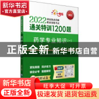 正版 药学专业知识:一 国家执业药师资格考试研究组 中国医药科技