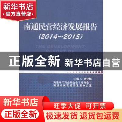 正版 南通民营经济发展报告:2014-2015:2014-2015 徐守铭主编 中