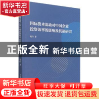 正版 国际资本流动对中国企业投资效率的影响及机制研究 葛伟 中