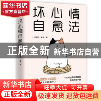 正版 坏心情自愈法 刘惠丞 余壹 著,斯坦威 出品 中国友谊出版公