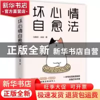 正版 坏心情自愈法 刘惠丞 余壹 著,斯坦威 出品 中国友谊出版公
