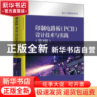 正版 印制电路板(PCB)设计技术与实践 黄智伟 电子工业出版社 978