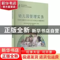 正版 幼儿园管理实务 祁海芹主编 大连理工大学出版社 978756116
