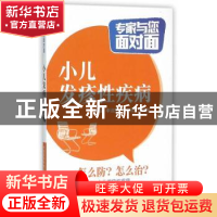 正版 小儿发疹性疾病 申淑芳,尹彩霞,张晓慧主编 中国医药科技
