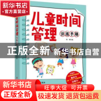 正版 儿童时间管理训练手册 熊辉 中国妇女出版社 9787512720886