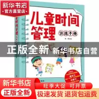 正版 儿童时间管理训练手册 熊辉 中国妇女出版社 9787512720886