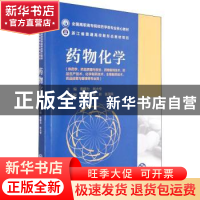 正版 药物化学 李群力,林大专 中国医药科技出版社 9787521428810