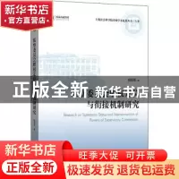 正版 监察委员会职权定位与衔接机制研究 魏昌东 上海人民出版社