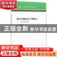 正版 媒介问题内容产制研究:一种批判的视角 商建辉 著 中国传媒