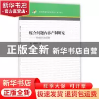 正版 媒介问题内容产制研究:一种批判的视角 商建辉 著 中国传媒