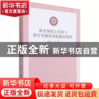 正版 商业保险公司参与医疗体制改革的路径探析 武亦文 中国社会