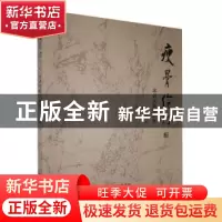 正版 瘦骨伶仃:邱剑线描作品集 邱剑绘 云南美术出版社 97875489