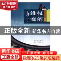 正版 大学生维权案例选析 周慧,耿华东主编 云南美术出版社 9787