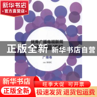 正版 优秀广播电视新闻获奖作品评析:广播卷 高晓虹主编 中国传媒