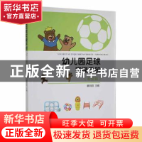 正版 幼儿园足球实操手册(希望篇) 蔡向阳 人民体育出版社 978750
