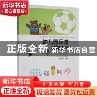 正版 幼儿园足球实操手册(希望篇) 蔡向阳 人民体育出版社 978750