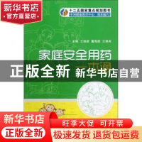 正版 家庭安全用药一本通 王炳彦,董海原,王艳军主编 中国医药