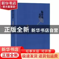 正版 阮章竞文存(戏剧卷)(精) 阮章竞 北京十月文艺出版社 978753