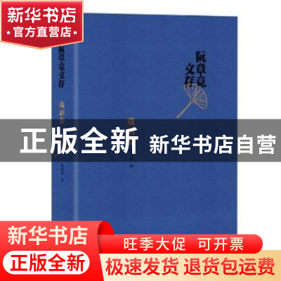 正版 阮章竞文存(戏剧卷)(精) 阮章竞 北京十月文艺出版社 978753