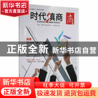 正版 时代滇商:23:聚焦2018年“非公”百强 云南省工商业联合会,