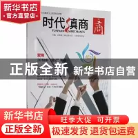 正版 时代滇商:23:聚焦2018年“非公”百强 云南省工商业联合会,