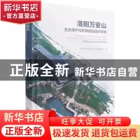 正版 洛阳万安山生态保护与利用规划设计研究 彭蓉 中国林业出版