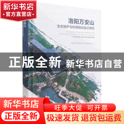 正版 洛阳万安山生态保护与利用规划设计研究 彭蓉 中国林业出版