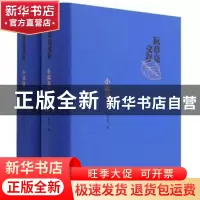 正版 阮章竞文存(小说卷上下)(精) 阮章竞 北京十月文艺出版社 97
