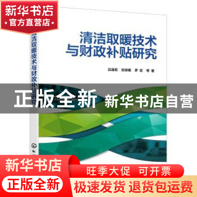 正版 清洁取暖技术与财政补贴研究 吕连宏 化学工业出版社 978712