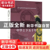 正版 中华上下五千年 宛华主编 江西美术出版社 9787548059868 书