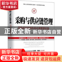 正版 采购与供应链管理:采购成本控制和供应商管理实践 柳荣 人民