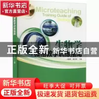 正版 生物学微格教学训练指南 刁俊明,廖富林主编 暨南大学出版