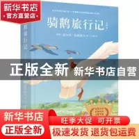 正版 骑鹅旅行记:全译本 [瑞典]塞尔玛·拉格洛芙 江苏凤凰文艺出