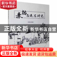 正版 素描与速写研究 张建龙著 云南美术出版社 9787548933359 书