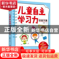 正版 儿童自主学习力训练手册 段雅萍 中国妇女出版社 9787512720