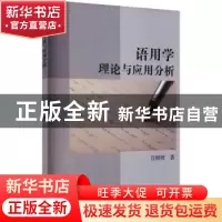 正版 语用学理论与应用分析 汪婷婷著 冶金工业出版社 9787502486