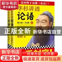 正版 华杉讲透《论语》 华杉,读客文化 出品 江苏凤凰文艺出版社