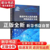 正版 极端环境无线传感器网络的设计方法 (英)哈比卜·拉什凡得//(