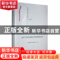 正版 高水平医疗康复与伤病预防研究(精) 国家体育总局干部培训中