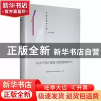 正版 高水平医疗康复与伤病预防研究(精) 国家体育总局干部培训中