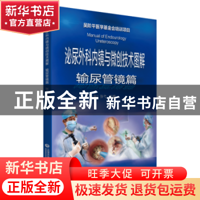 正版 泌尿外科内镜与微创技术图解(输尿管镜篇) 张弋 中国医药科