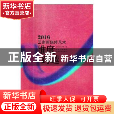 正版 维度跨越:2016云南新媒体艺术 云南艺术学院编 云南美术出版