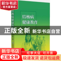 正版 结核病健康教育 王秀华 中国医药科技出版社 9787521430004