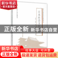 正版 日本社会文化解读 周洁[等]编著 中国传媒大学出版社 978756